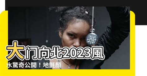 2023大門地氈顏色|談2023年的風水布局(圖) 癸卯 